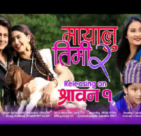 प्रचण्डकी नातिनी स्मीता दाहालको गीत ‘मायालु तिमी भाग–२’ को टिजर सार्वजनिक (फेसबुक लाइभसहित)