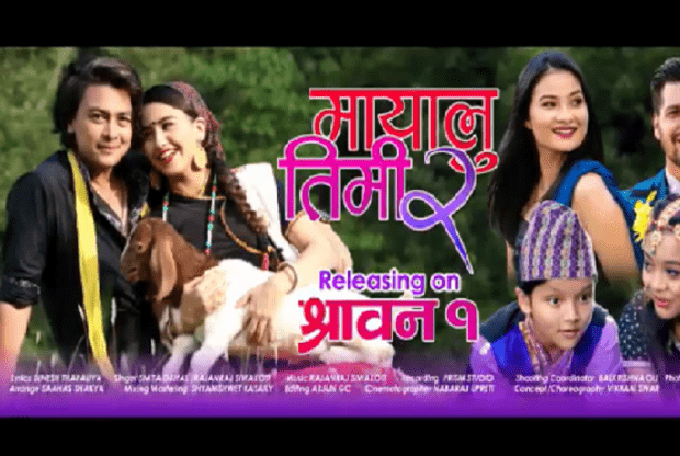 प्रचण्डकी नातिनी स्मीता दाहालको गीत ‘मायालु तिमी भाग–२’ को टिजर सार्वजनिक (फेसबुक लाइभसहित)