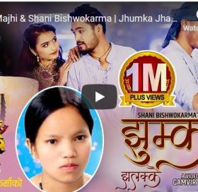 दर्शकको रोजाइमा झुम्का झलक्कै……