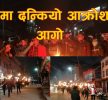 ओलीले चालेको स्वेच्छाचारी कदमका बिरुद्ध पर्वतमा युवा विद्यार्थीको मशाल जुलुस