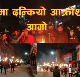 ओलीले चालेको स्वेच्छाचारी कदमका बिरुद्ध पर्वतमा युवा विद्यार्थीको मशाल जुलुस