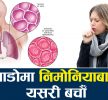 जाडोमा निमोनिया हुने सम्भावना अधिक, यस्ता छन् बच्ने उपाय