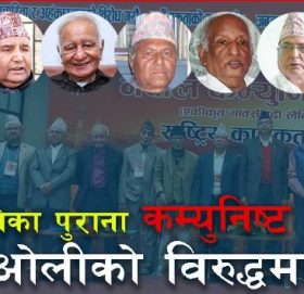 एमालेका पुराना नेता ओलीको विरुद्धमा