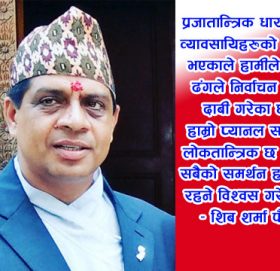 पर्वत उ.बा.संघ निर्वाचन : शिब शर्मा पौडेल प्यानल सक्षम र योग्य भएकाले चुनाव जित्ने दाबी