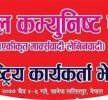 नेकपा एमाले कार्यकर्ता भेला शुरु हुँदै देशभरबाट २ हजार बढि नेता कार्यकर्ता काठमाण्डौमा