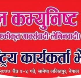 नेकपा एमाले कार्यकर्ता भेला शुरु हुँदै देशभरबाट २ हजार बढि नेता कार्यकर्ता काठमाण्डौमा