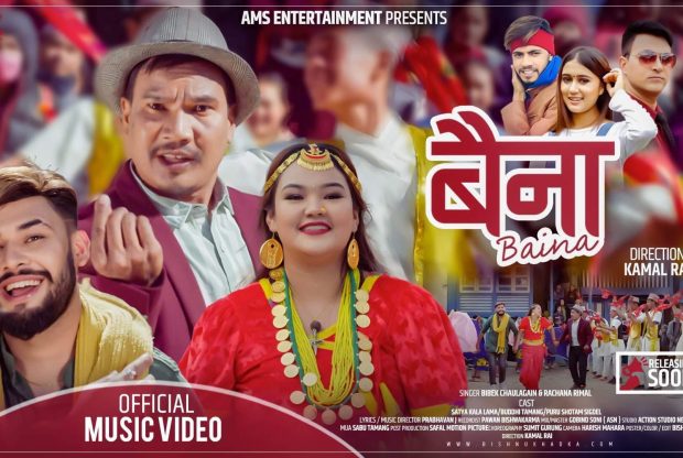 विवेक र रचनाको स्वरमा ‘बैना’ (भिडियो)