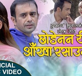 गायक भुषालको वियोगान्त एकल गित सार्वजानिक (भिडियो सहित)