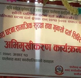 पर्वतको फलेवास नगरपालिकाले सवै वडामा व्यक्तिगत घटना दर्ता शिविर संचालन गर्ने