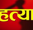 पर्वतको दुर्लुङमा आफ्नै छोराद्धारा बाबुको हत्या