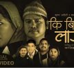 सञ्चारकर्मी अखेलीको नयाँ गीत “कि बिर्सिन लाउर” – भिडियो सहित