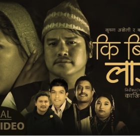 सञ्चारकर्मी अखेलीको नयाँ गीत “कि बिर्सिन लाउर” – भिडियो सहित