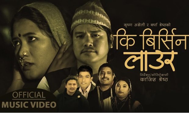 सञ्चारकर्मी अखेलीको नयाँ गीत “कि बिर्सिन लाउर” – भिडियो सहित