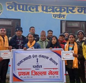 समाजवादी प्रेस संगठन पर्वतको प्रथम जिल्ला भेला सम्पन्न
