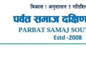 पर्वत समाज दक्षिण कोरियाको पहिलो बैंठक सम्पन्न