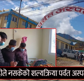 पर्वत अस्पतालको सेवा सुधार, म्याग्दीले नसकेको शल्यक्रिया पर्वत अस्पतालमा