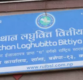 बुधबारदेखि राष्ट्र उत्थान लघुवित्तको ८ लाख ५० हजार कित्ता आइपीओ बिक्री खुला, कति कित्ताका लागि दिने आवेदन ?