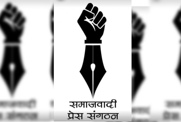 समाजवादी प्रेस संगठनले सुदूरपश्चिम र कर्णाली प्रदेशको भेला फागुनमा गर्ने