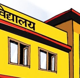 निजीलाई सामुदायिक विद्यालयको चुनौती