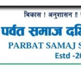 पर्वत समाज दक्षिण कोरियाको बनभोज कार्यक्रमको सम्पुर्ण तयारी पुरा, नव नियुक्त राजदुतको प्रमुख आतिथ्यता रहने