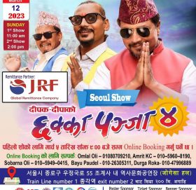 अक्षयकोष संकलनका लागि दक्षिण कोरियामा छक्कापन्जा ४ प्रदर्शन हुने