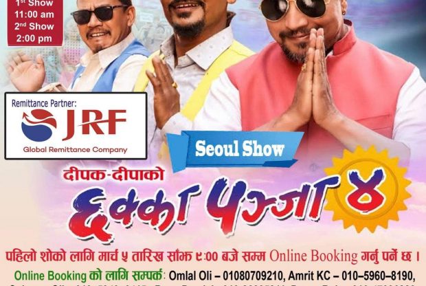 अक्षयकोष संकलनका लागि दक्षिण कोरियामा छक्कापन्जा ४ प्रदर्शन हुने