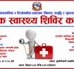 पर्वतको ठूलीपोखरीमा भोलिदेखि ३ दिने बृहत् स्वास्थ्य शिबिर संचालन हुने