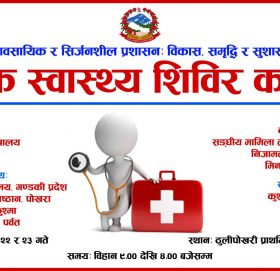 पर्वतको ठूलीपोखरीमा भोलिदेखि ३ दिने बृहत् स्वास्थ्य शिबिर संचालन हुने