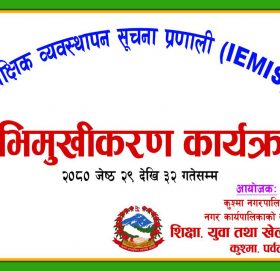 कुश्मा नगरपालिका भित्रका विद्यालयलाई एकीकृत सूचना प्रणालीमा ल्याइने