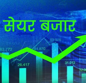 सोमबार पनि बढ्यो सेयर बजार, कारोबार ३ खर्ब नजिक