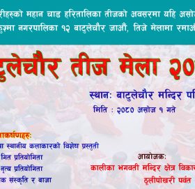 बाटुलेचौरमा तीज मेला हुने