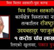 १ करोड ५ लाख घुस लिएको आरोपमा कुश्मा नगरपालिकाका प्रशासकीय अधिकृत उदय बहादुर पराजुलीलाई पक्राउ पुर्जी जारी’