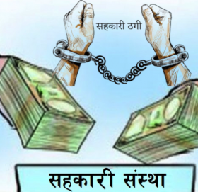 सहकारी ठगीमा एकै परिवारका ९ जनालाई मुद्दा
