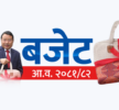 बजेटको आकार १८ खर्ब ६० अर्ब ३० करोड
