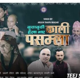 लोक तथा दोहोरी गीत प्रतिष्ठान पर्वतका कलाकारहरुको तीज गीत “काली पसम्ला” सार्वजनिक (भिडियो सहित)