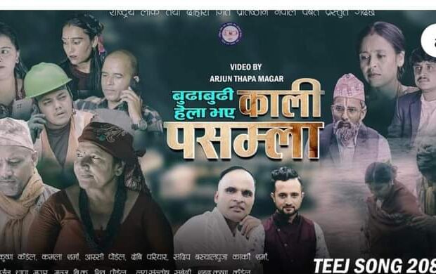 लोक तथा दोहोरी गीत प्रतिष्ठान पर्वतका कलाकारहरुको तीज गीत “काली पसम्ला” सार्वजनिक (भिडियो सहित)