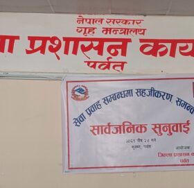 पर्वतका सरकारी निकायको सेवाप्रति नागरिकको चरम असन्तुष्टि