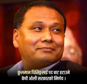कुलमान घिसिङलाई पदबाट हटाउने सरकारको निर्णय