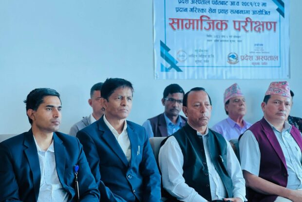 पर्वत अस्पतालको सामाजिक परिक्षण सम्पन्न