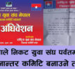 पर्वत एमाले निकट युवा संघ पर्वतमा विवाद, समानान्तर कमिटि बनाउने तयारी
