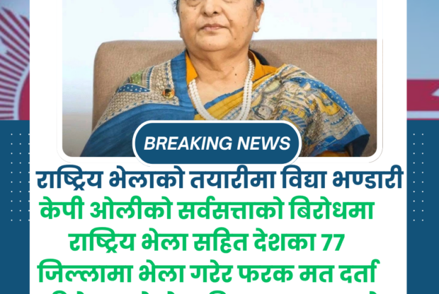 देशभर भेला गर्दै एमाले नेता विद्या भण्डारी