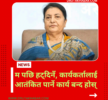 केपी ओलीलाई विद्याको काउन्टर जवाफ: ‘पछि हट्दिनँ, कार्यकर्तालाई आतंकित पार्ने कार्य बन्द होस्’