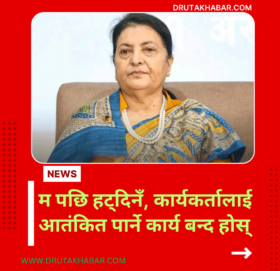 केपी ओलीलाई विद्याको काउन्टर जवाफ: ‘पछि हट्दिनँ, कार्यकर्तालाई आतंकित पार्ने कार्य बन्द होस्’