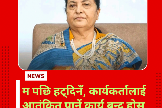 केपी ओलीलाई विद्याको काउन्टर जवाफ: ‘पछि हट्दिनँ, कार्यकर्तालाई आतंकित पार्ने कार्य बन्द होस्’