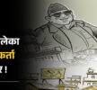 खारेज भयो सुकुमबासी आयोग