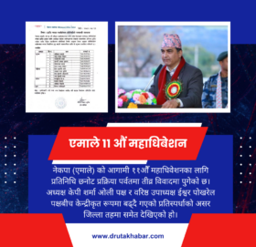 पर्वत एमालेमा प्रतिनिधि छनोटमा विवाद चुलियो, लम्साललाई रोकिएपछि आन्तरिक द्वन्द्व सतहमा