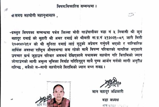 आर्थिक सहयोगका लागि हार्दिक अपिल