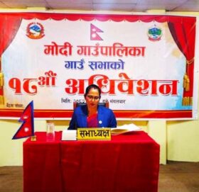 मोदी गाउँपालिकाको १८ औँ अधिवेशन सम्पन्न, विधेयक र बजेट सर्वसम्मत पारित