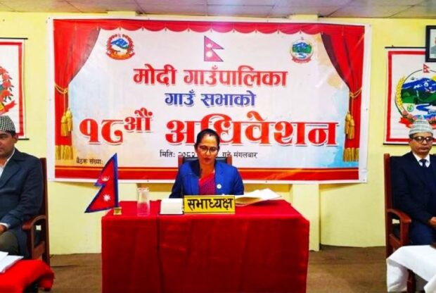 मोदी गाउँपालिकाको १८ औँ अधिवेशन सम्पन्न, विधेयक र बजेट सर्वसम्मत पारित
