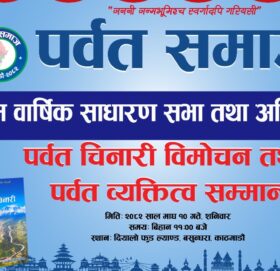 पर्वत समाजको प्रथम साधारण शनिबार, पर्वत चिनारी र व्यक्तित्व सम्मान गरिँदै